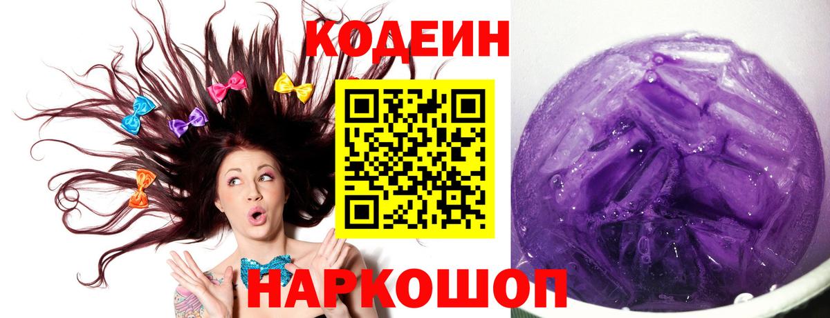 Codein Purple Drank  Вход с VPN  Россошь 